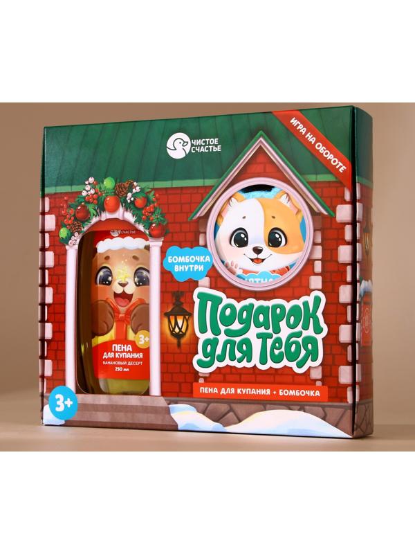 Подарочный набор детский «Подарок для тебя», пена для купания 250 мл и бомбочка для ванны 110 г, Чистое счастье