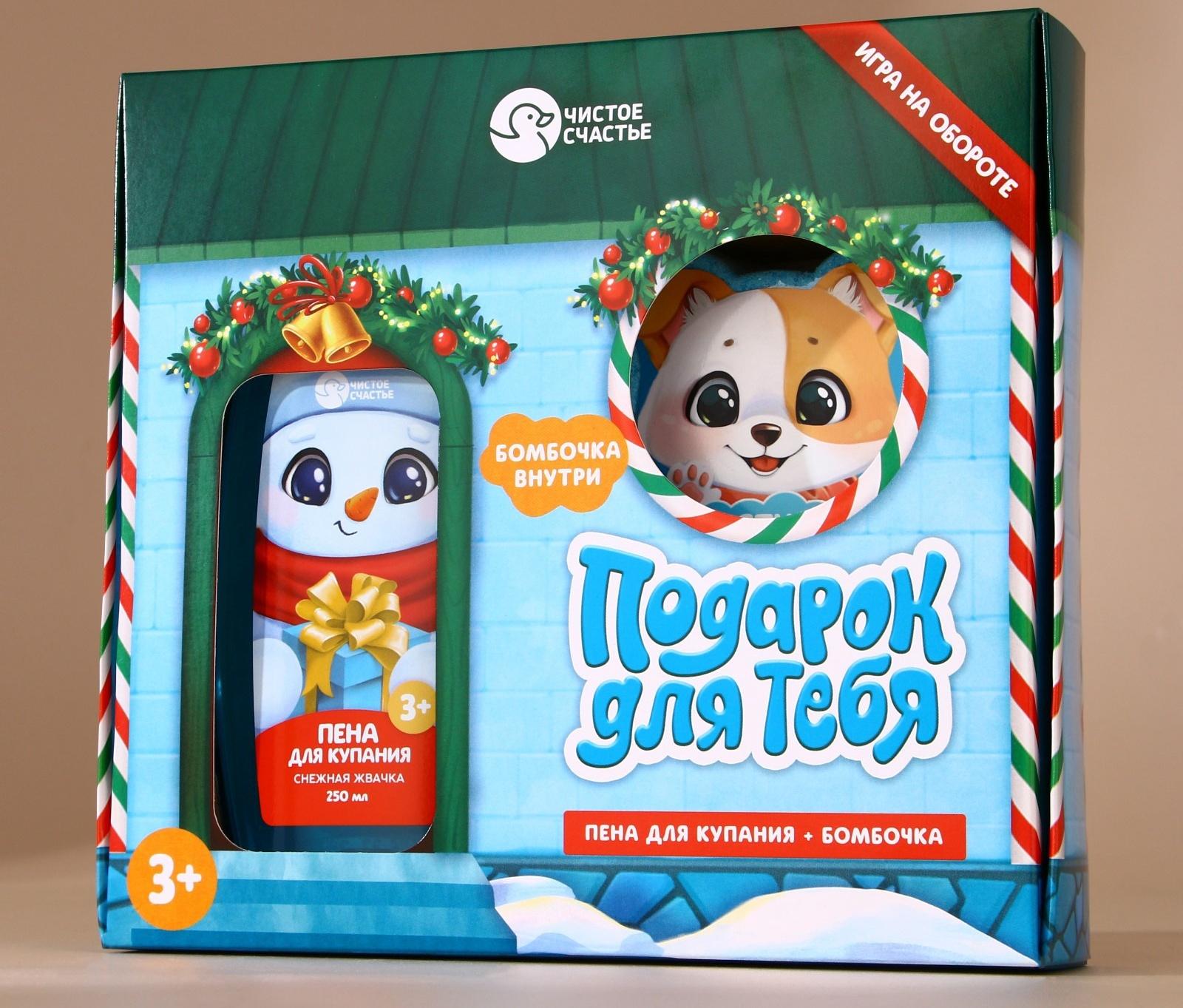 Подарочный набор детский «Подарок», пена для купания 250 мл и бомбочка для ванны 110 г, Чистое счастье