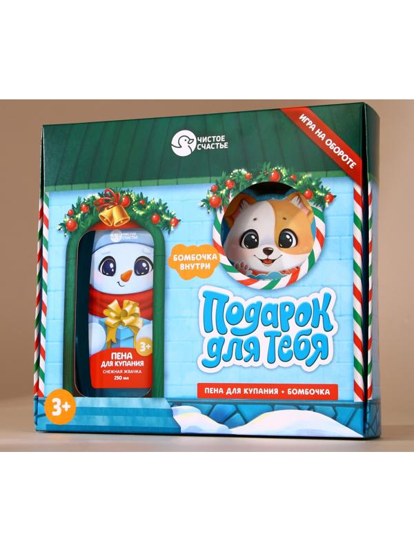 Подарочный набор детский «Подарок», пена для купания 250 мл и бомбочка для ванны 110 г, Чистое счастье