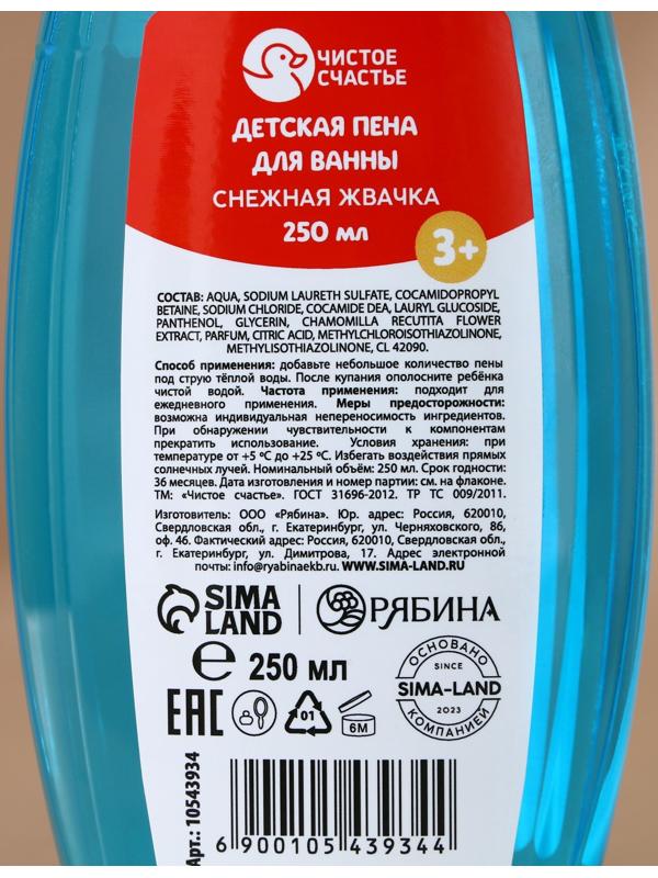 Подарочный набор детский «Подарок», пена для купания 250 мл и бомбочка для ванны 110 г, Чистое счастье