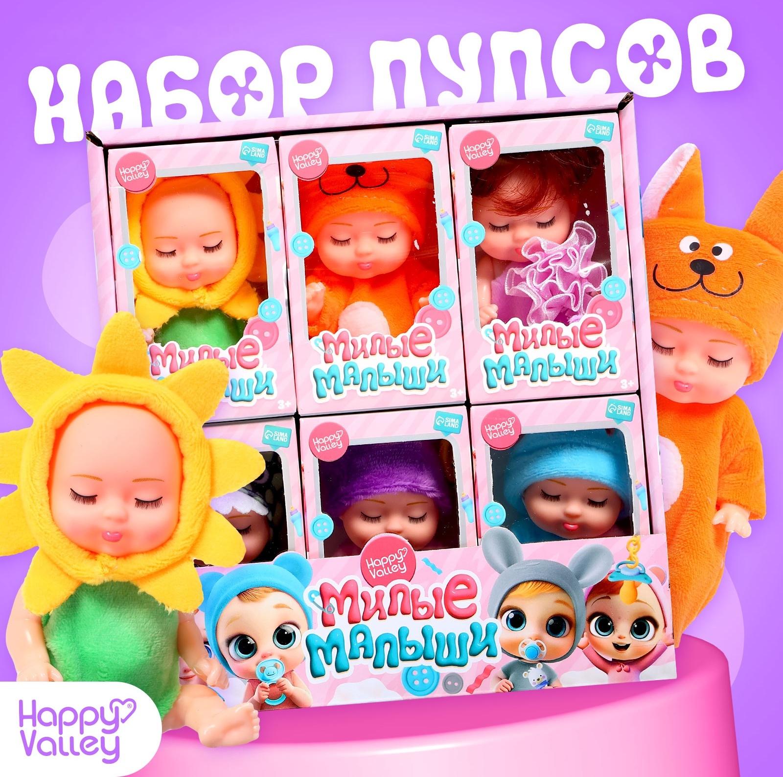 Набор пупсов «Милые малыши», 6 шт., 11 см