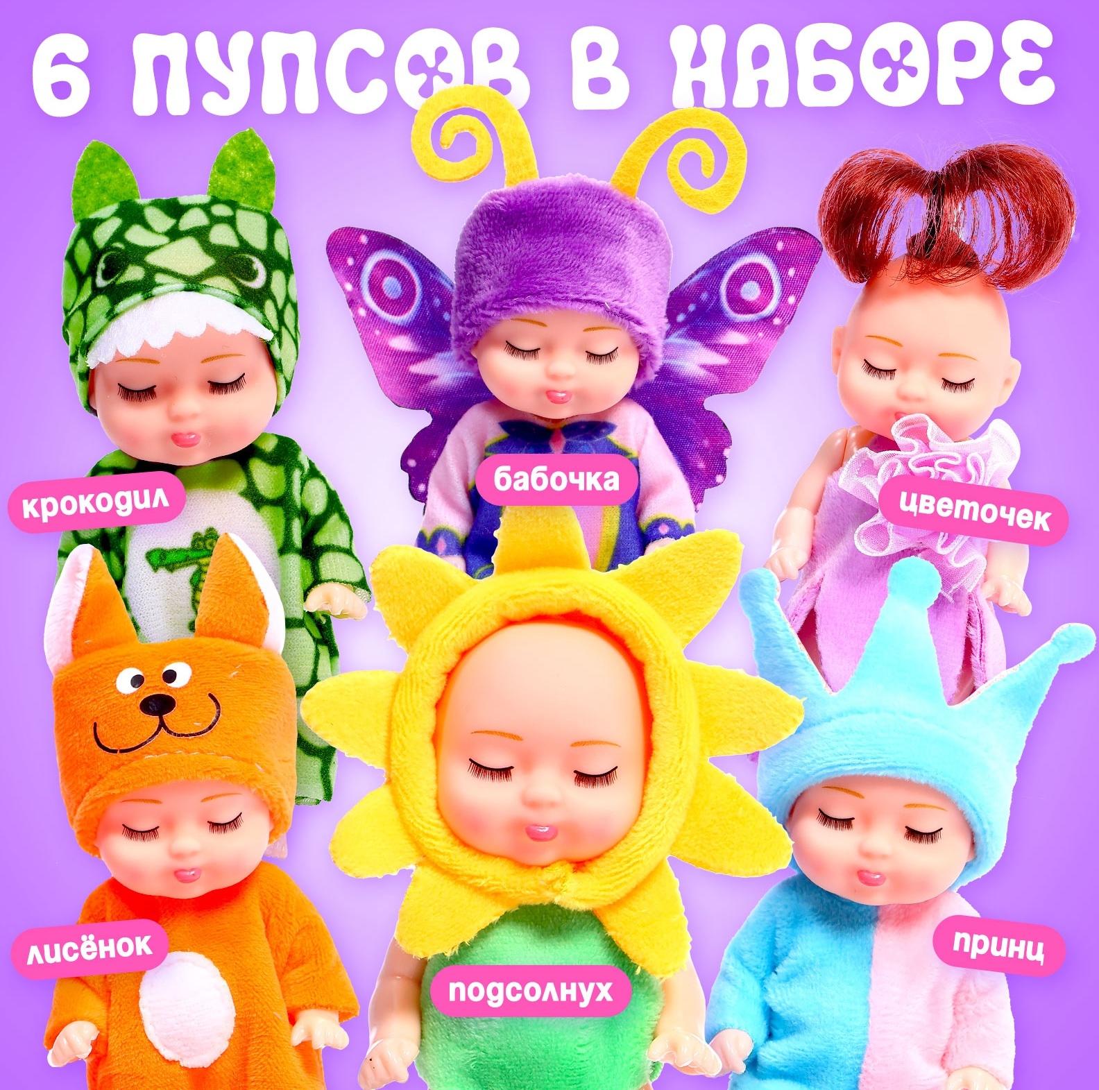 Набор пупсов «Милые малыши», 6 шт., 11 см