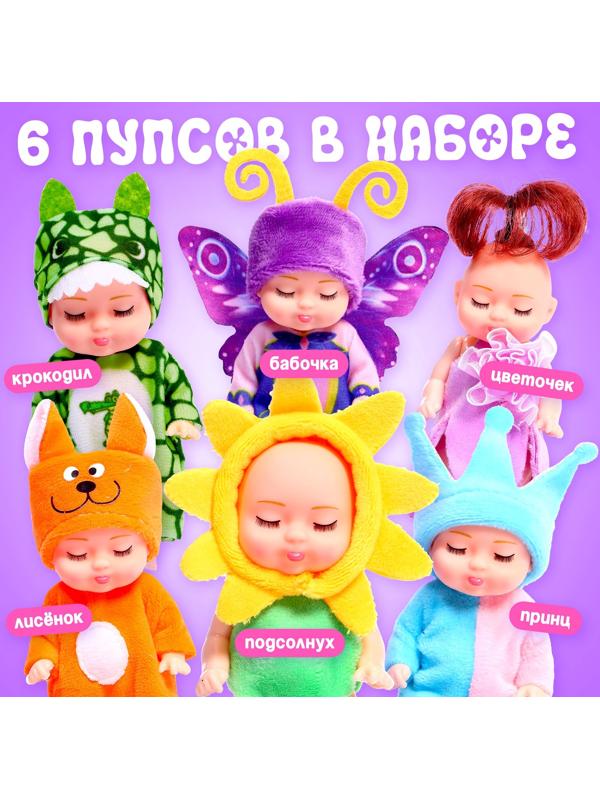 Набор пупсов «Милые малыши», 6 шт., 11 см
