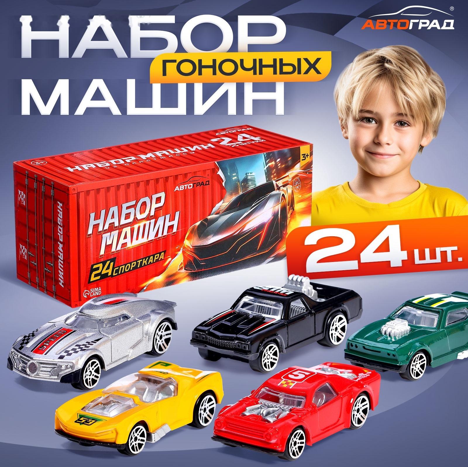 Игровой набор машинок «СпортКар», 24 машинки, пластик