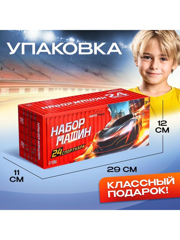 Игровой набор машинок «СпортКар», 24 машинки, пластик