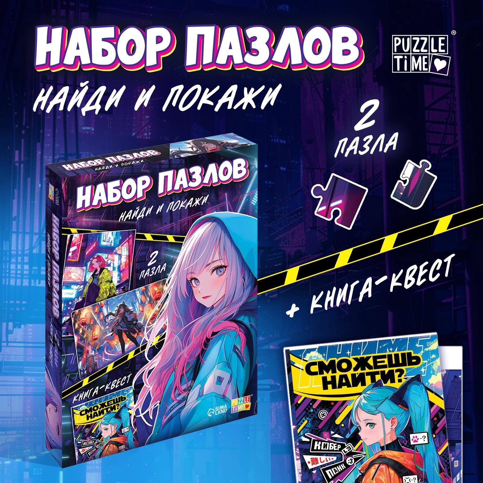 Пазлы набор «Найди и покажи», Аниме, книга - квест