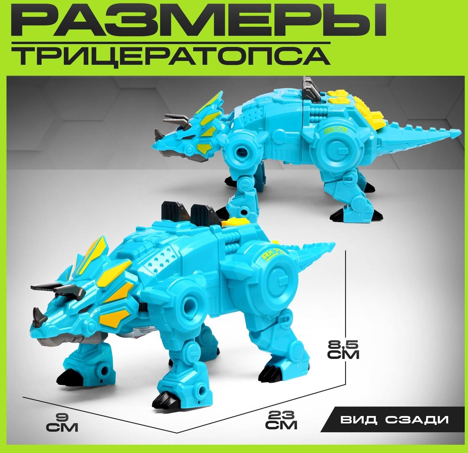 Робот-динозавр «Трицератопс», трансформируется, цвет голубой