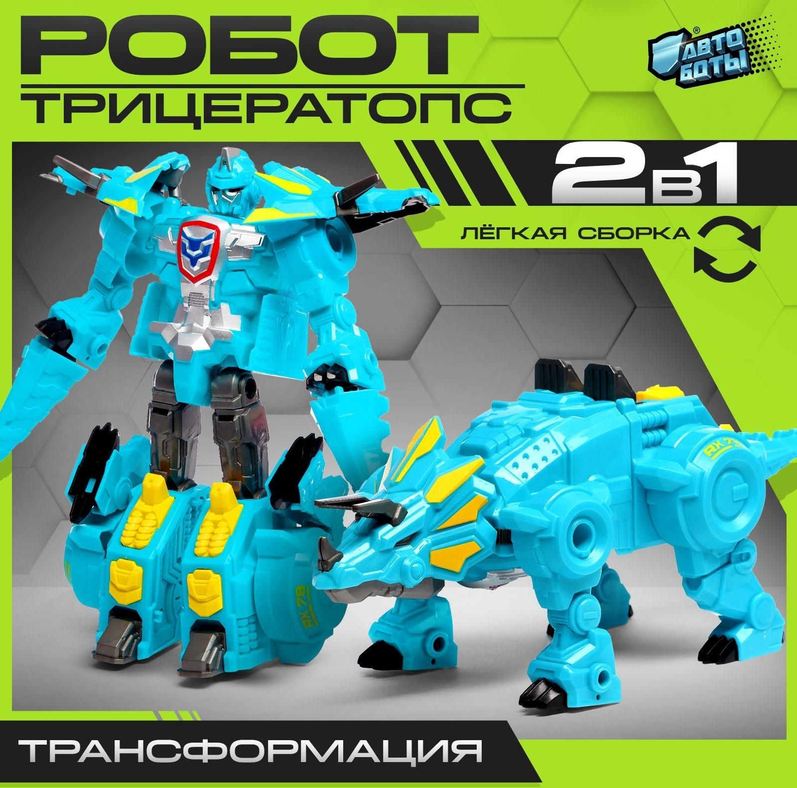 Робот-динозавр «Трицератопс», трансформируется, цвет голубой