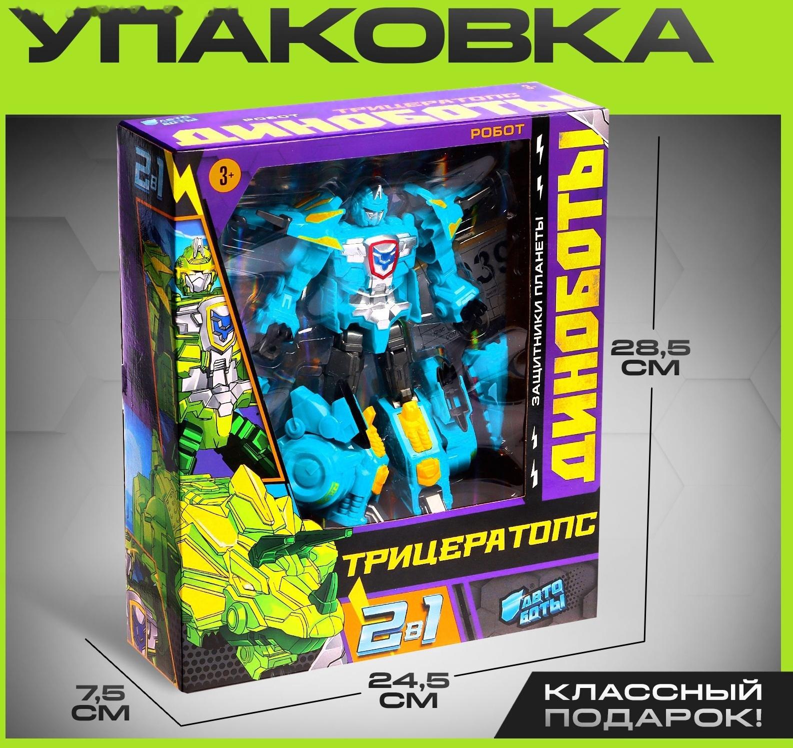 Робот-динозавр «Трицератопс», трансформируется, цвет голубой