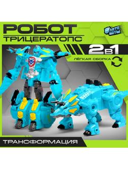 Робот-динозавр «Трицератопс», трансформируется, цвет голубой