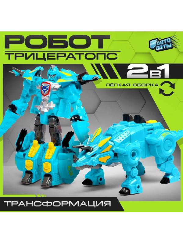 Робот-динозавр «Трицератопс», трансформируется, цвет голубой