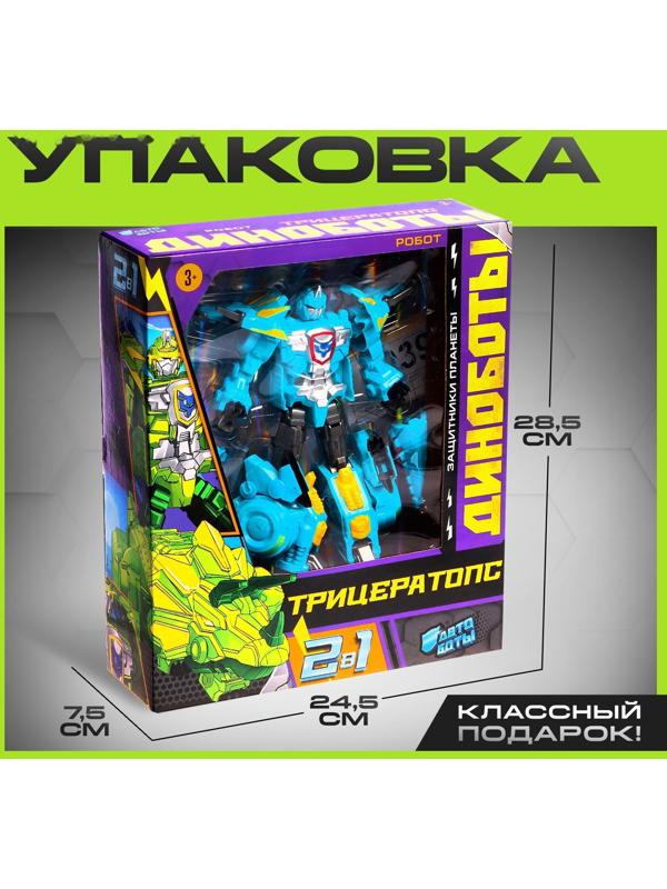 Робот-динозавр «Трицератопс», трансформируется, цвет голубой