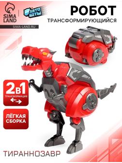 Робот-динозавр «Тираннозавр», трансформируется в яйцо, цвет красный