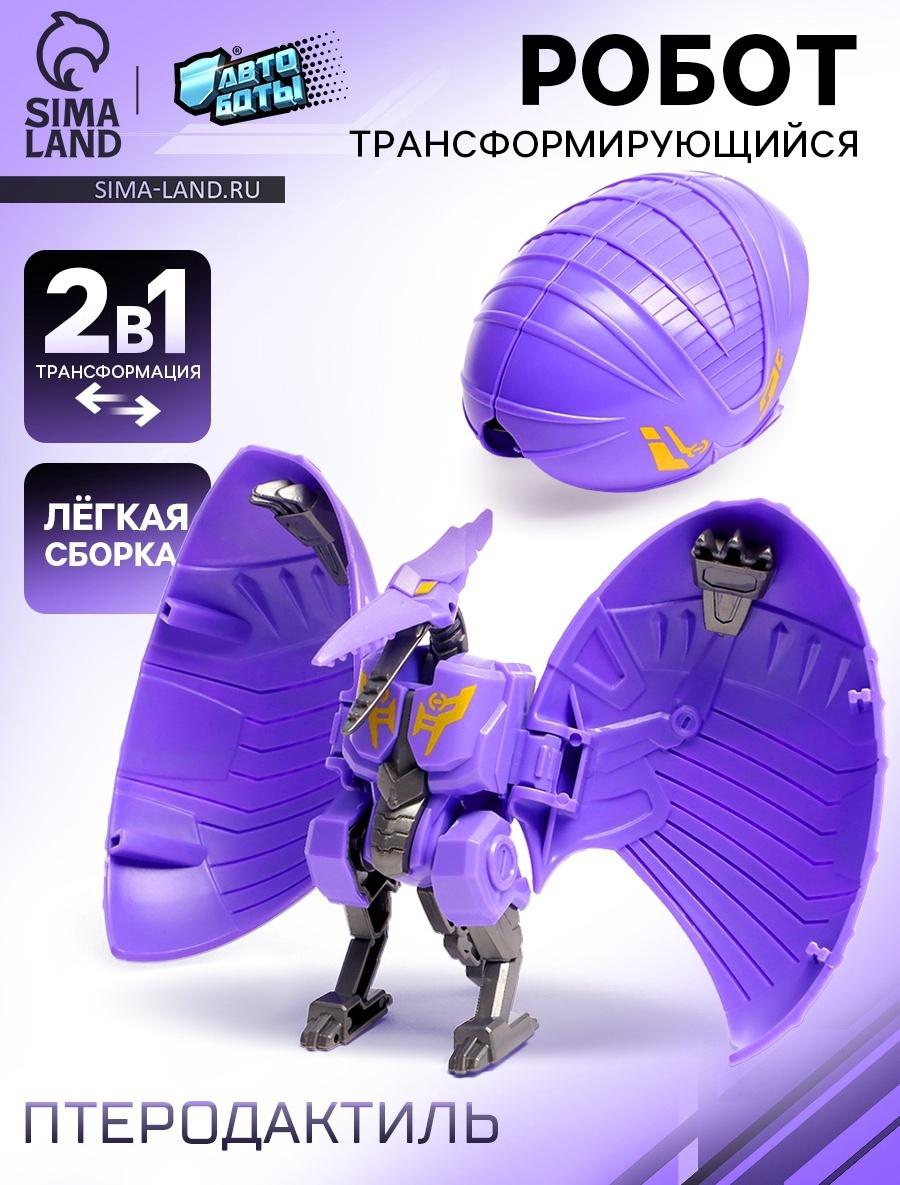 Робот-динозавр «Птеродактиль», трансформируется в яйцо, цвет фиолетовый