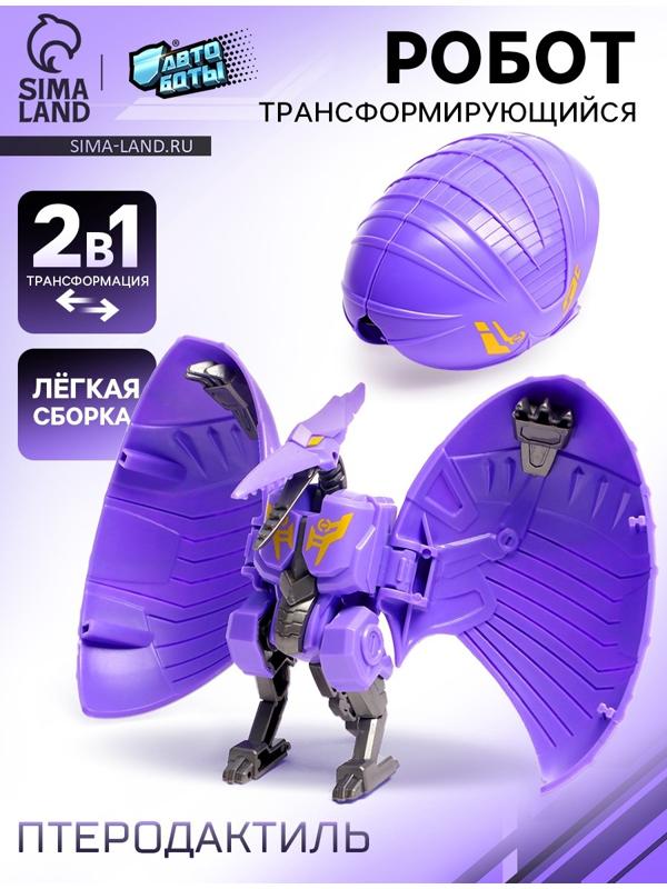Робот-динозавр «Птеродактиль», трансформируется в яйцо, цвет фиолетовый