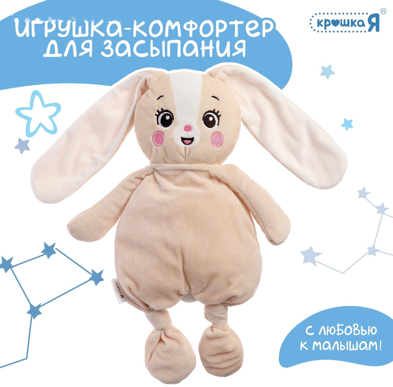 Комфортер - игрушка для засыпания «Зайчик»