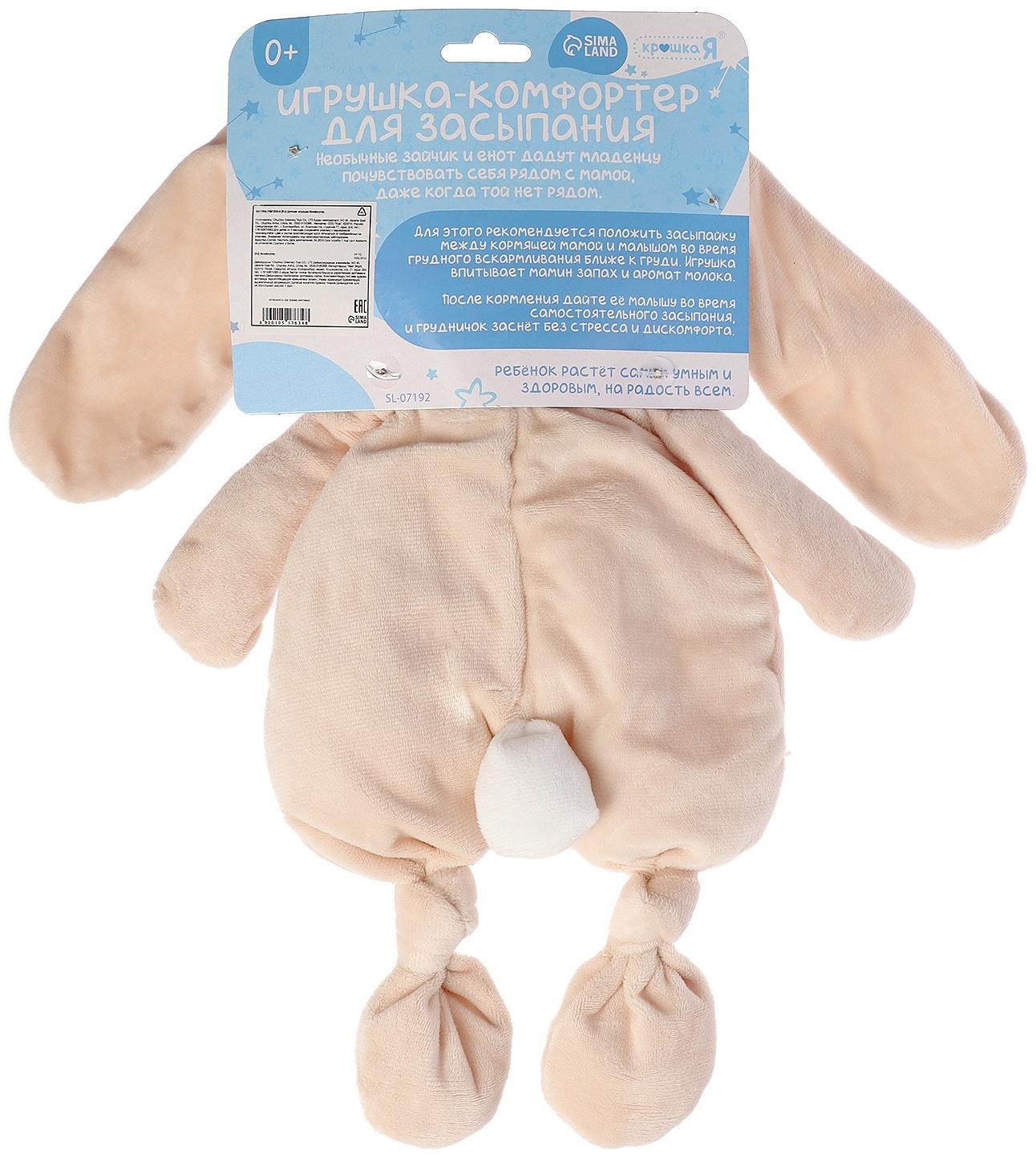 Комфортер - игрушка для засыпания «Зайчик»