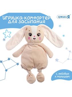 Комфортер - игрушка для засыпания «Зайчик»
