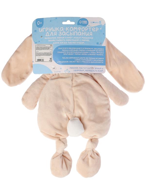 Комфортер - игрушка для засыпания «Зайчик»