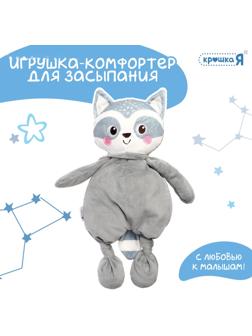 Комфортер - игрушка для засыпания «Енотик»