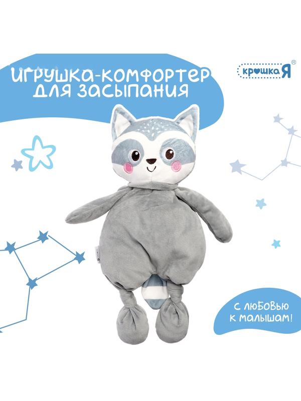 Комфортер - игрушка для засыпания «Енотик»