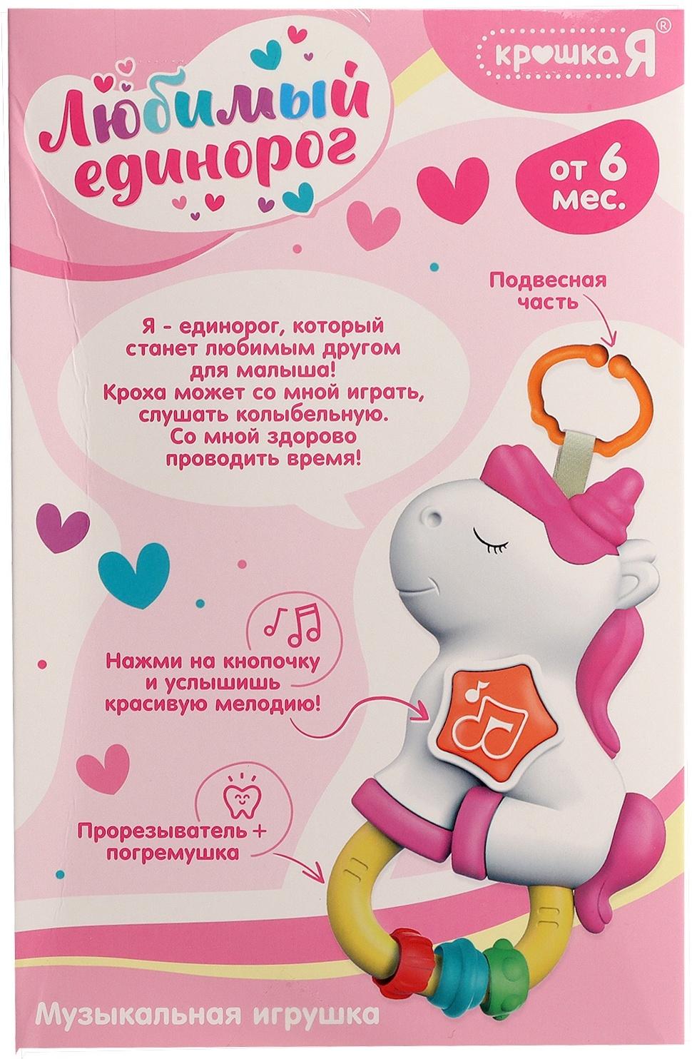 Музыкальная игрушка - подвеска «Любимый единорог», прорезыватель - погремушка, звук, свет, цвет розовый
