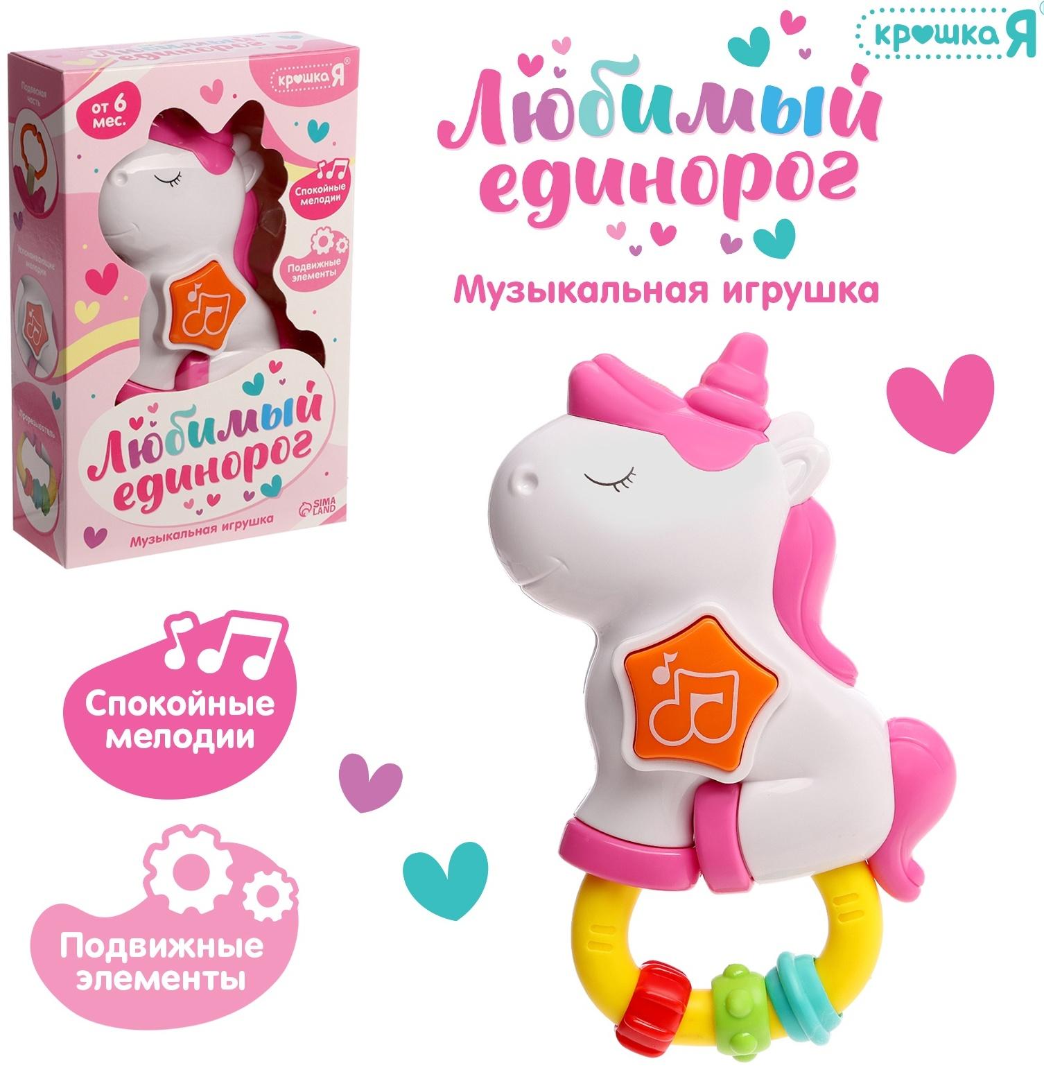 Музыкальная игрушка - подвеска «Любимый единорог», прорезыватель - погремушка, звук, свет, цвет розовый
