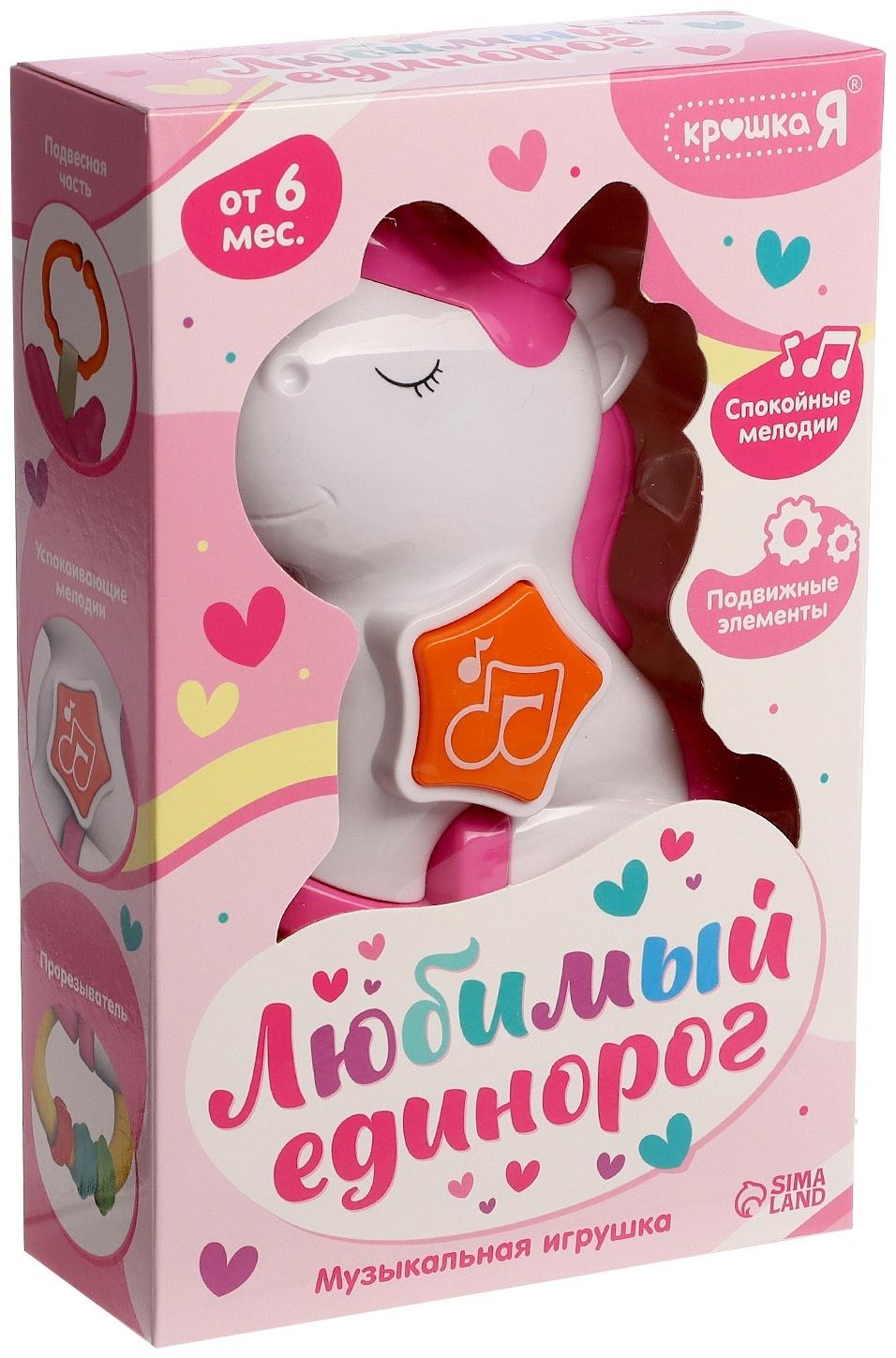 Музыкальная игрушка - подвеска «Любимый единорог», прорезыватель - погремушка, звук, свет, цвет розовый