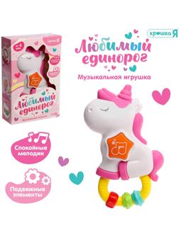 Музыкальная игрушка - подвеска «Любимый единорог», прорезыватель - погремушка, звук, свет, цвет розовый