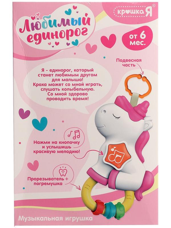 Музыкальная игрушка - подвеска «Любимый единорог», прорезыватель - погремушка, звук, свет, цвет розовый
