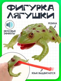 Фигурка животного «Лягушка. Длинный язык», звуковые эффекты, 15 см.
