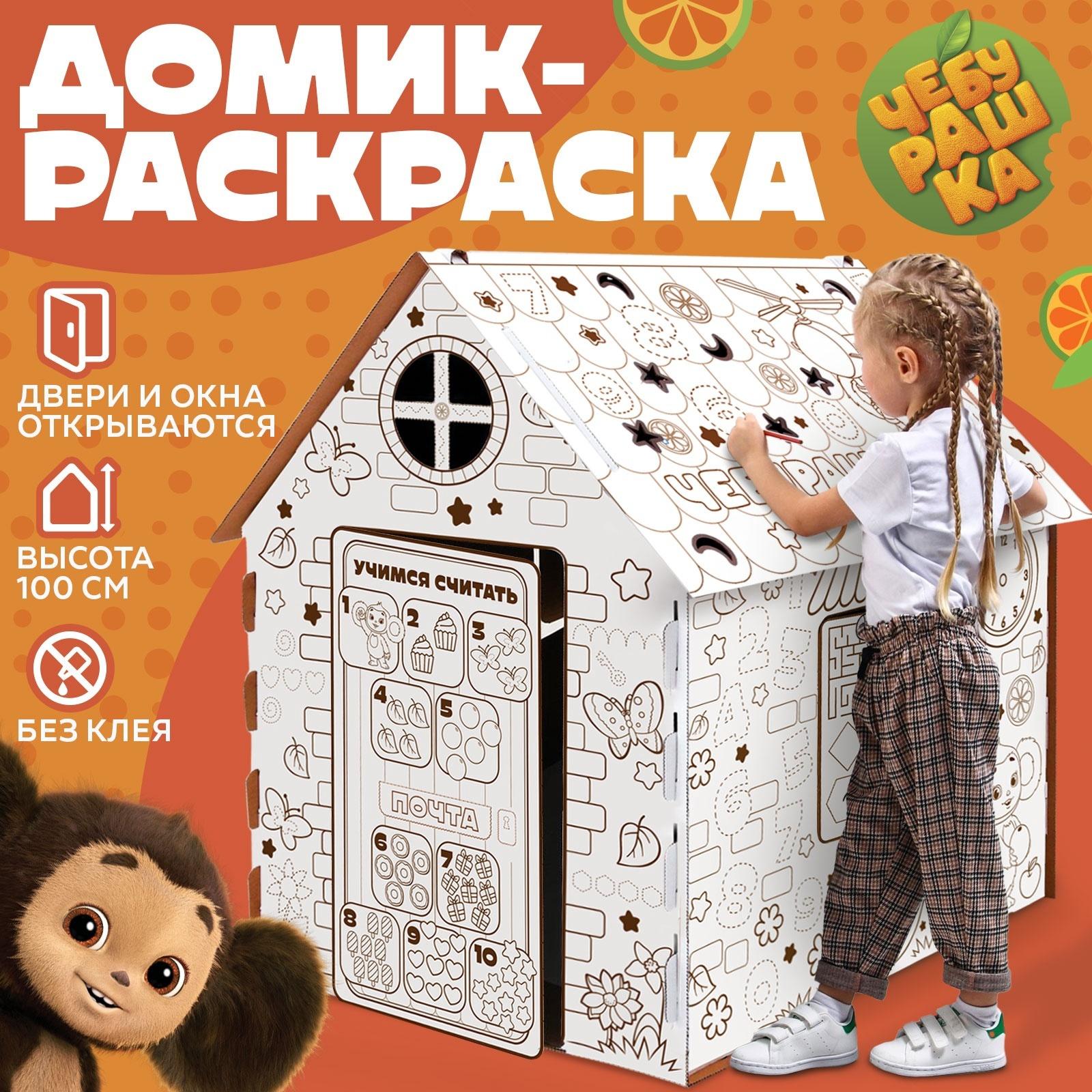 Дом из картона под раскраску «Чебурашка»