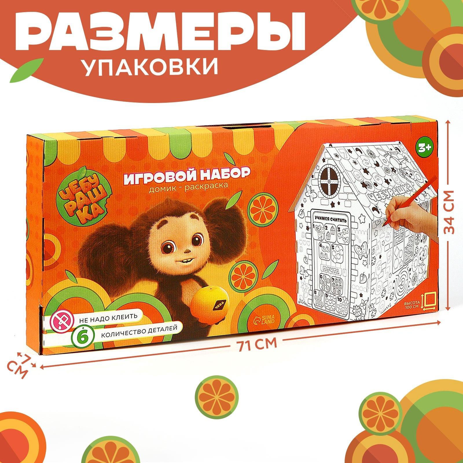 Дом из картона под раскраску «Чебурашка»