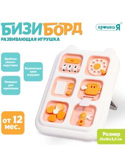 Развивающая игрушка «Бизиборд», подвижные элементы