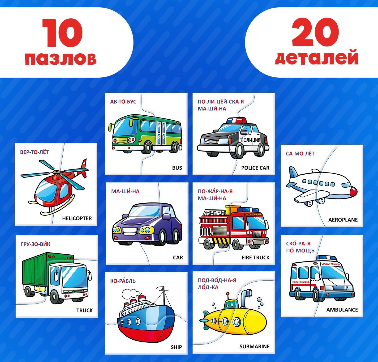 Пазлы половинки «Изучаем транспорт», 20 элементов