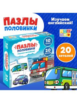Пазлы половинки «Изучаем транспорт», 20 элементов