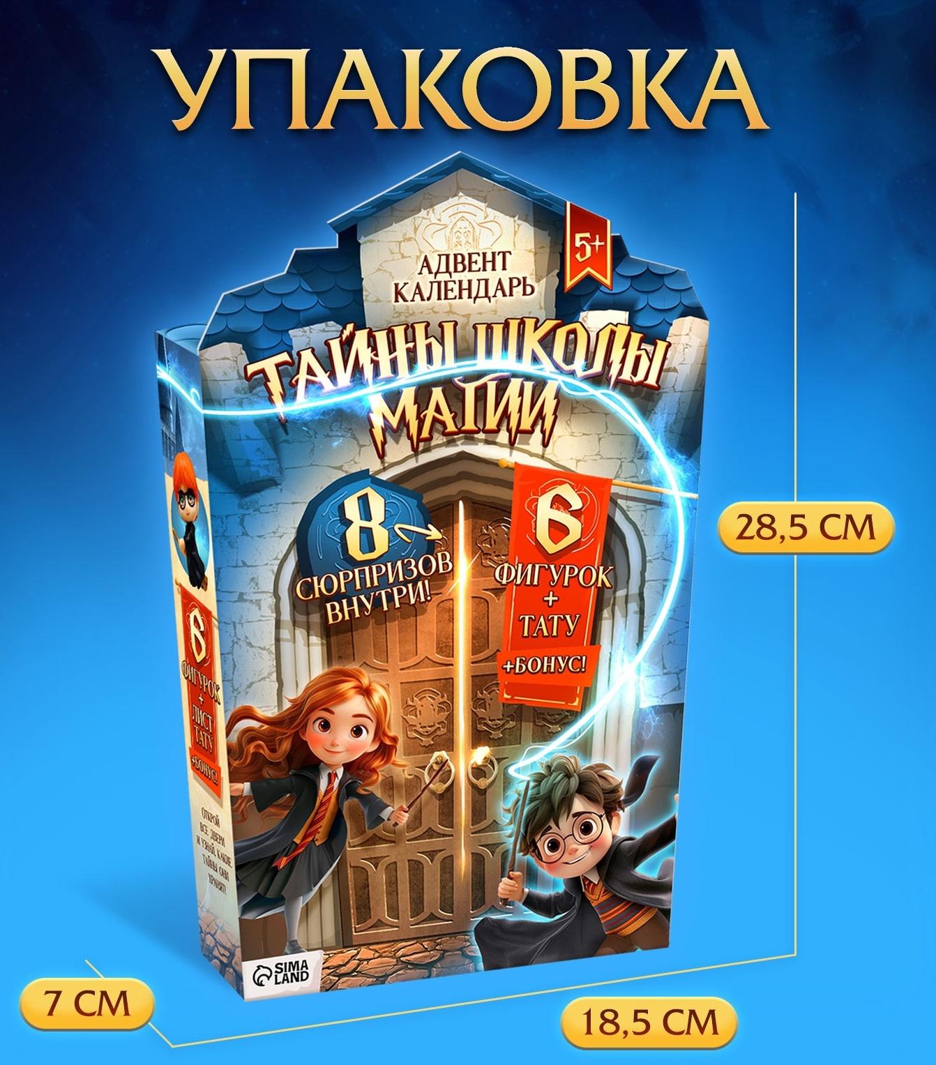 Адвент-календарь «Тайны школы магии» с волшебниками, детский, 7 окошек с подарками