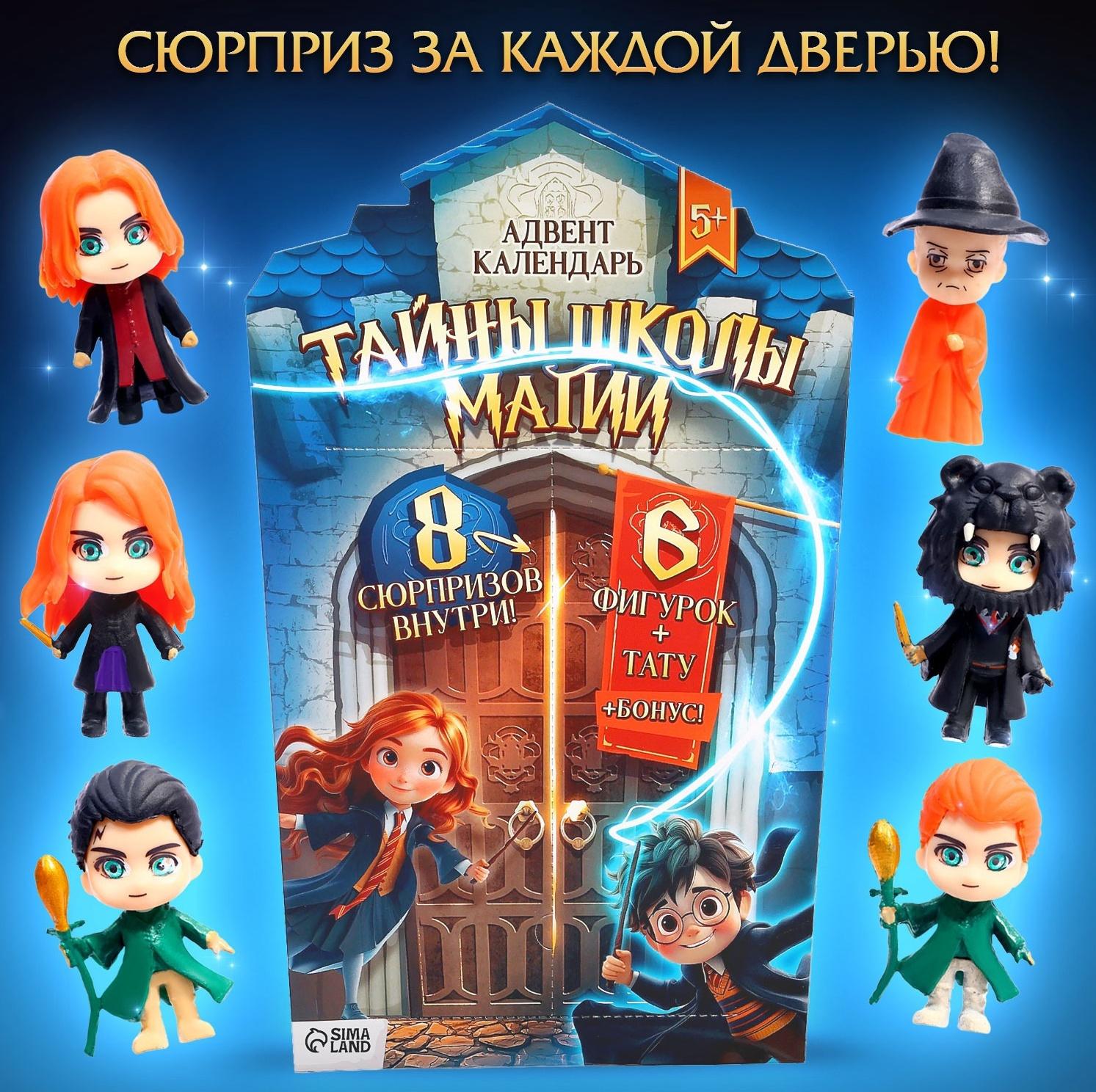 Адвент-календарь «Тайны школы магии» с волшебниками, детский, 7 окошек с подарками