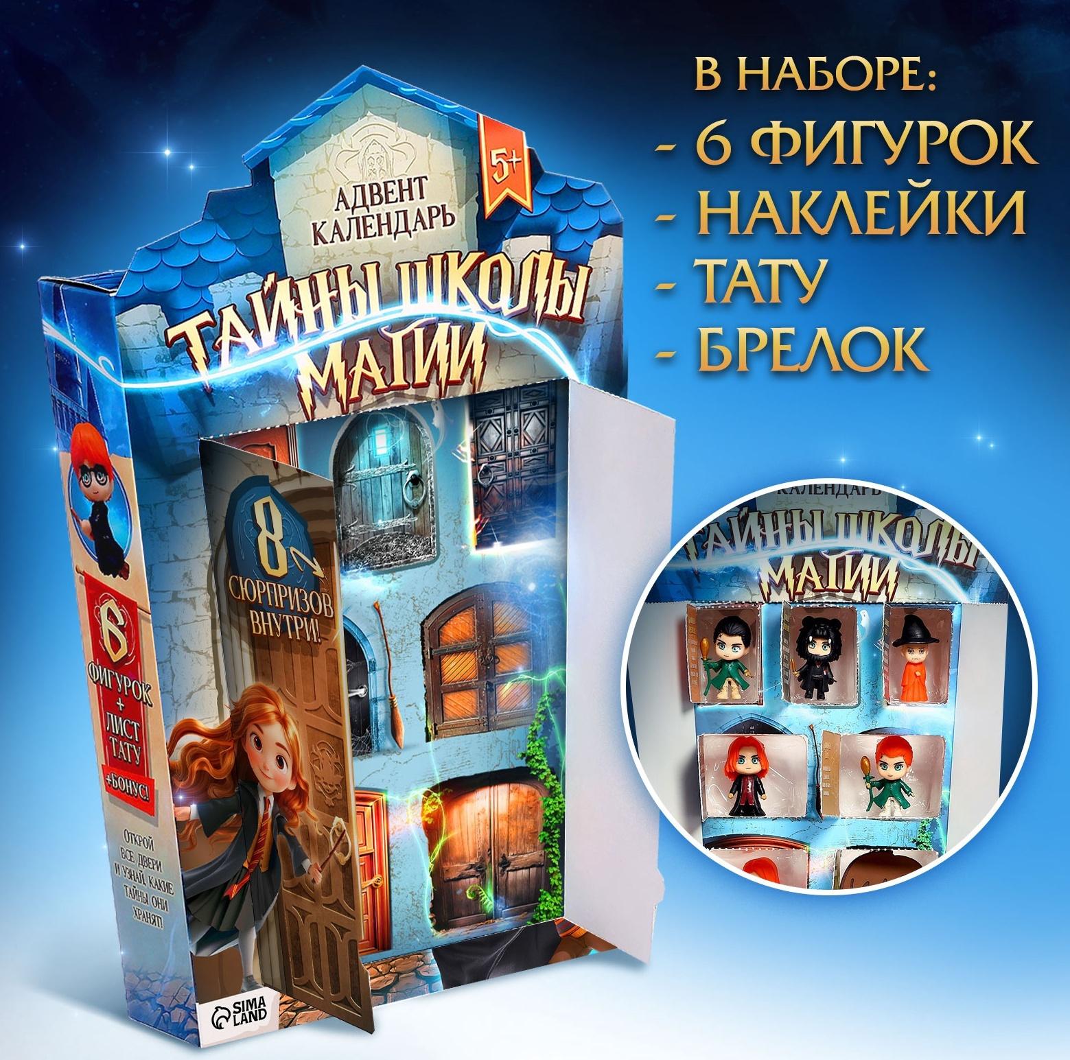 Адвент-календарь «Тайны школы магии» с волшебниками, детский, 7 окошек с подарками