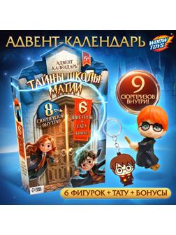 Адвент-календарь «Тайны школы магии» с волшебниками, детский, 7 окошек с подарками