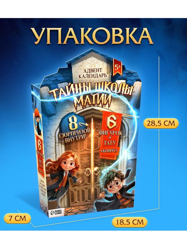Адвент-календарь «Тайны школы магии» с волшебниками, детский, 7 окошек с подарками