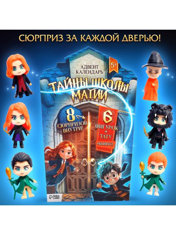 Адвент-календарь «Тайны школы магии» с волшебниками, детский, 7 окошек с подарками
