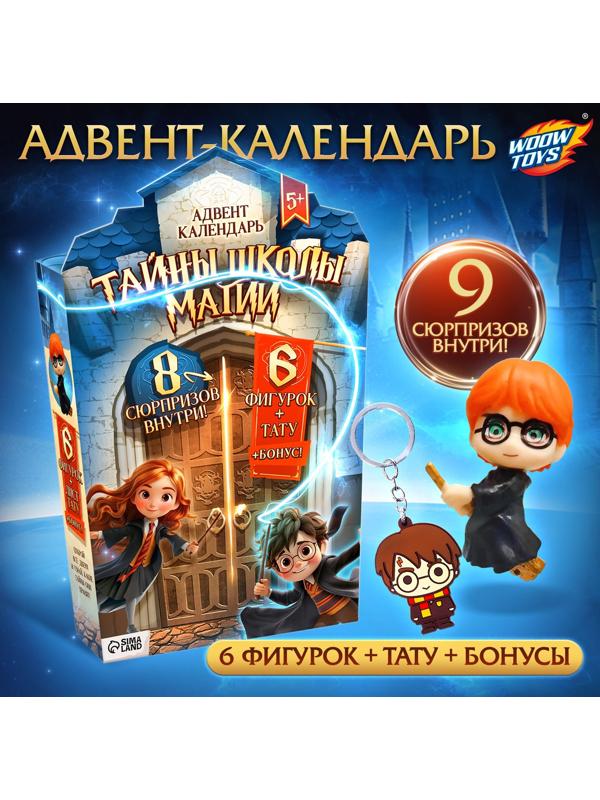Адвент-календарь «Тайны школы магии» с волшебниками, детский, 7 окошек с подарками
