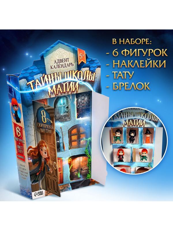 Адвент-календарь «Тайны школы магии» с волшебниками, детский, 7 окошек с подарками