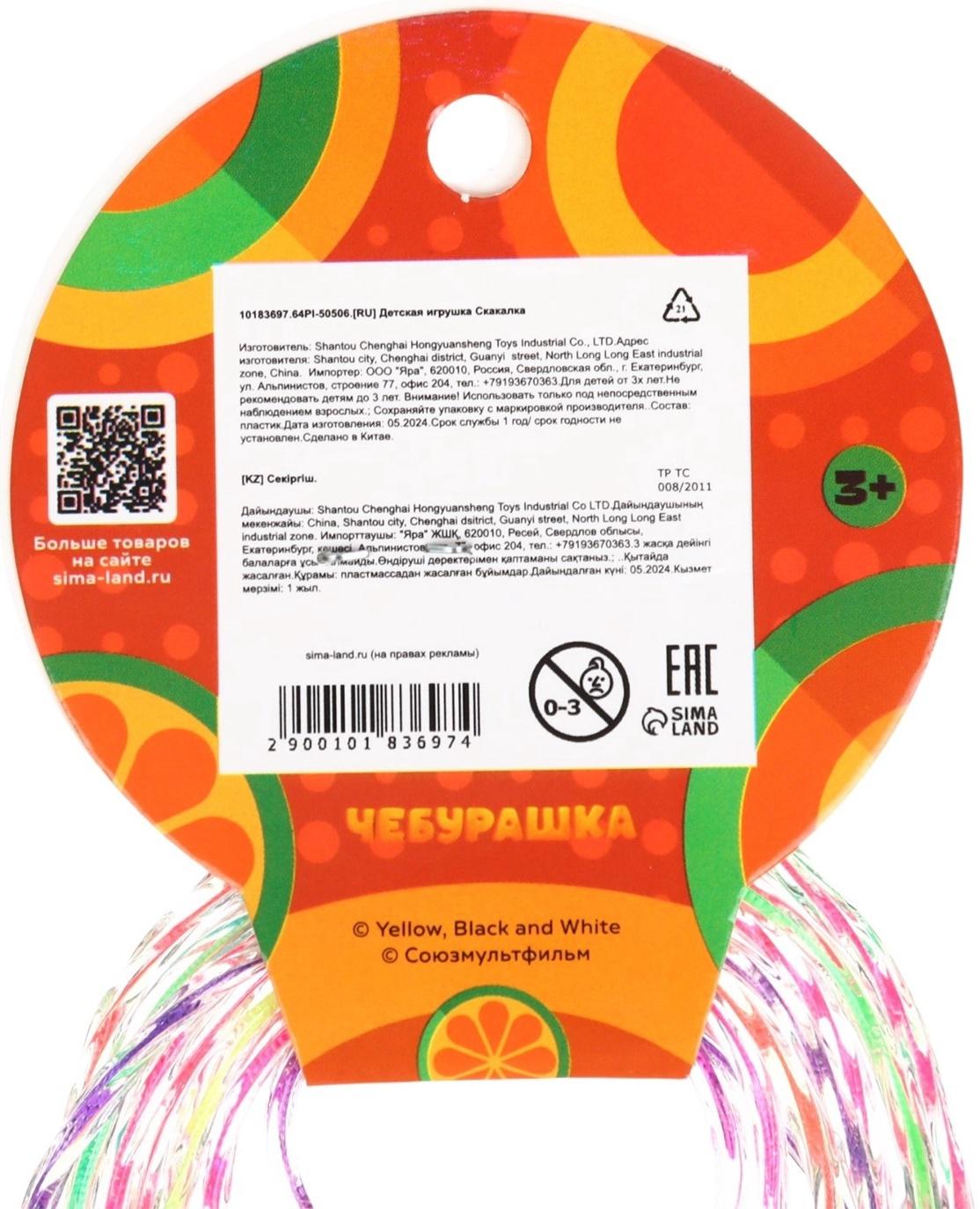 Скакалка детская «Весёлая скакалка», Чебурашка