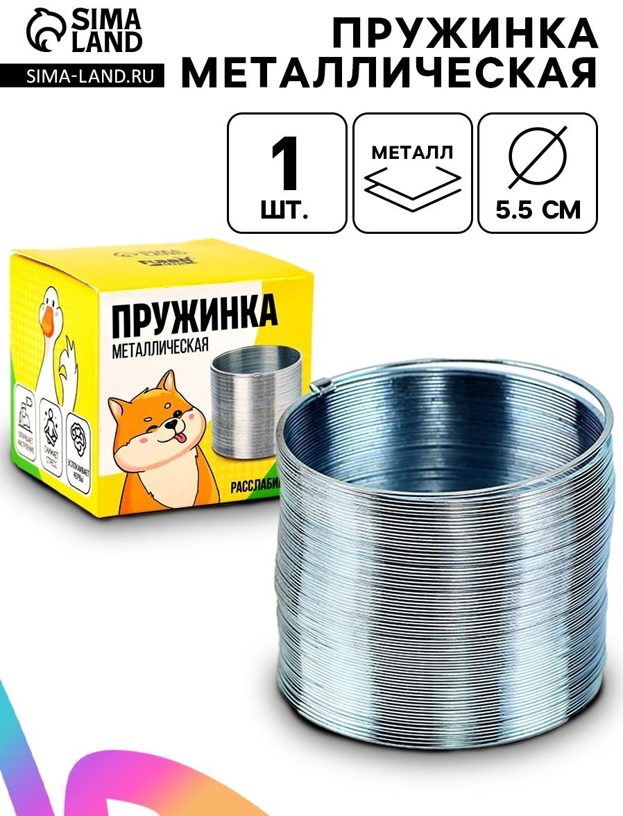Пружинка «Металлическая», d=5.5 см