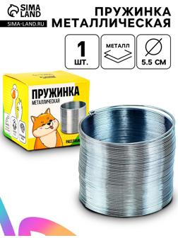 Пружинка «Металлическая», d=5.5 см