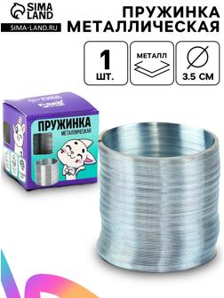 Пружинка «Металлическая», d=3.5 см