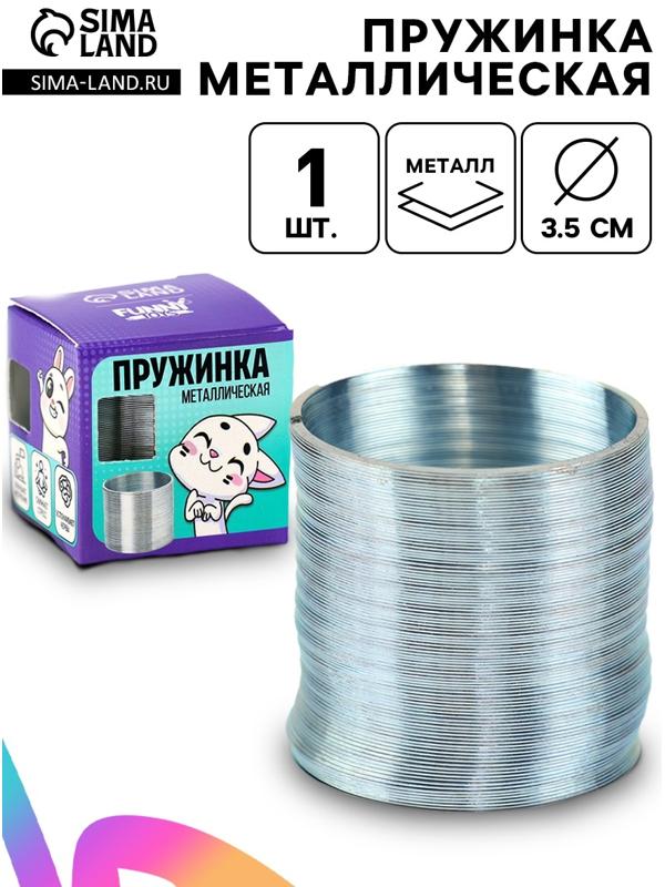 Пружинка «Металлическая», d=3.5 см