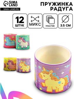 Пружинка радуга «Мой единорожка», d=3.5 см